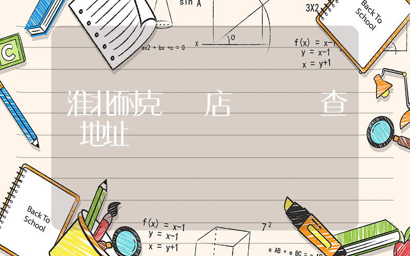 淮北耐克萬達店電話號碼查詢地址插圖
