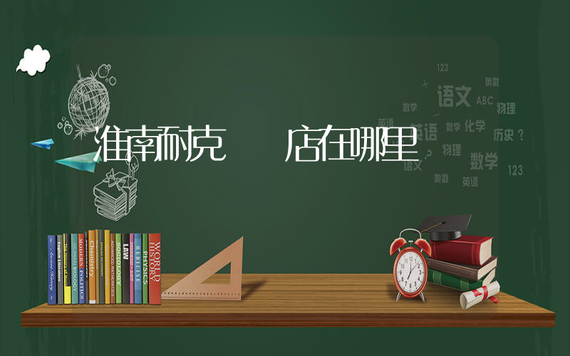 淮南耐克專賣店在哪里插圖