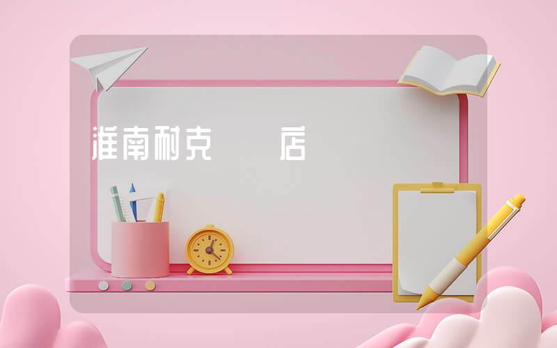 淮南耐克專賣店電話插圖