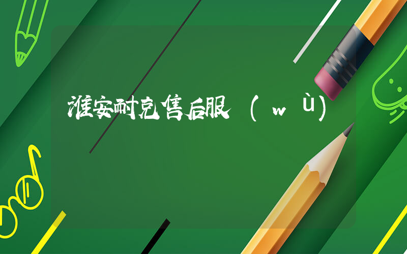 淮安耐克售后服務(wù)電話插圖