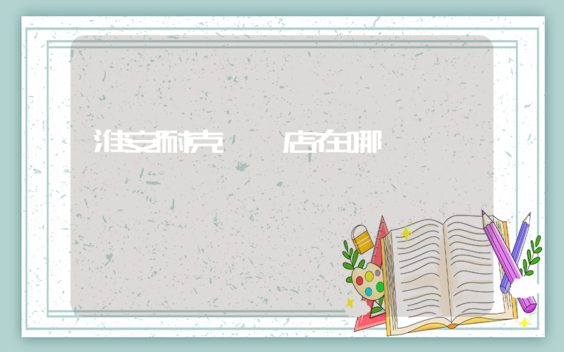 淮安耐克實體店在哪插圖