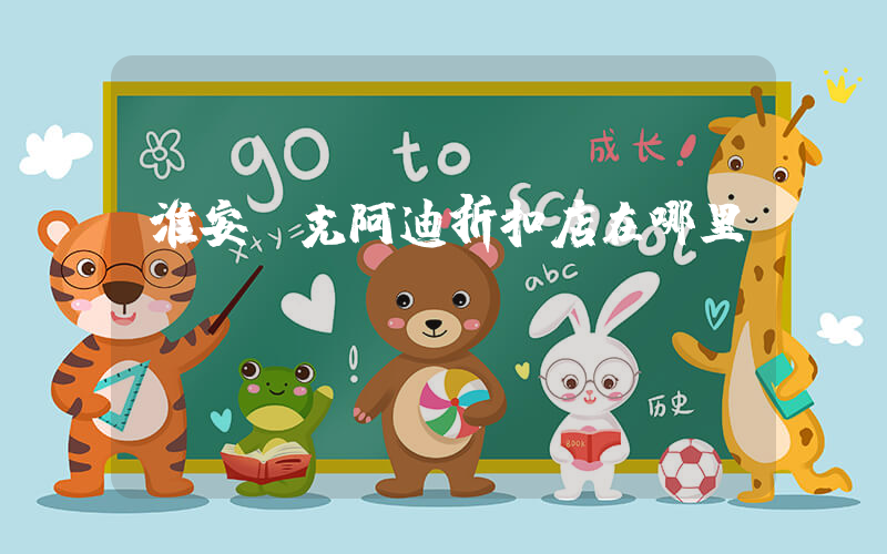 淮安耐克阿迪折扣店在哪里插圖