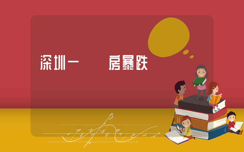 深圳一學區房暴跌插圖