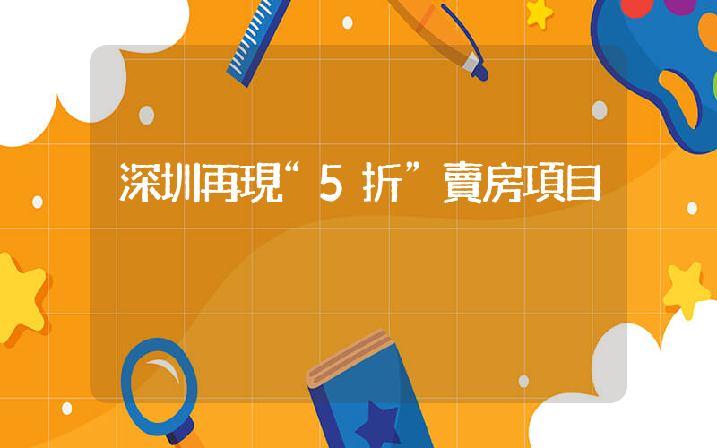 深圳再現“5折”賣房項目插圖