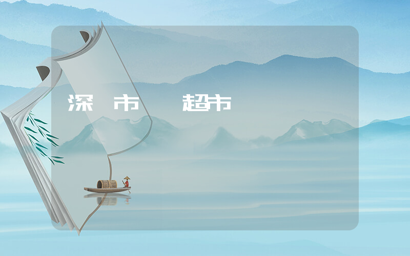 深圳市樸樸超市電話插圖