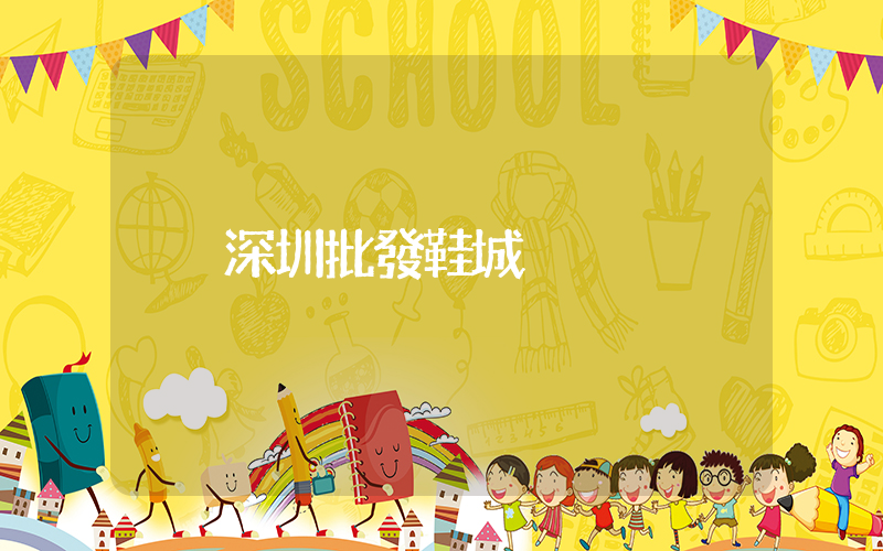 深圳批發鞋城插圖
