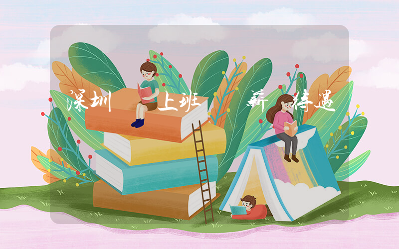 深圳樸樸上班時間薪資待遇插圖 深圳樸樸上班時間薪資待遇插圖