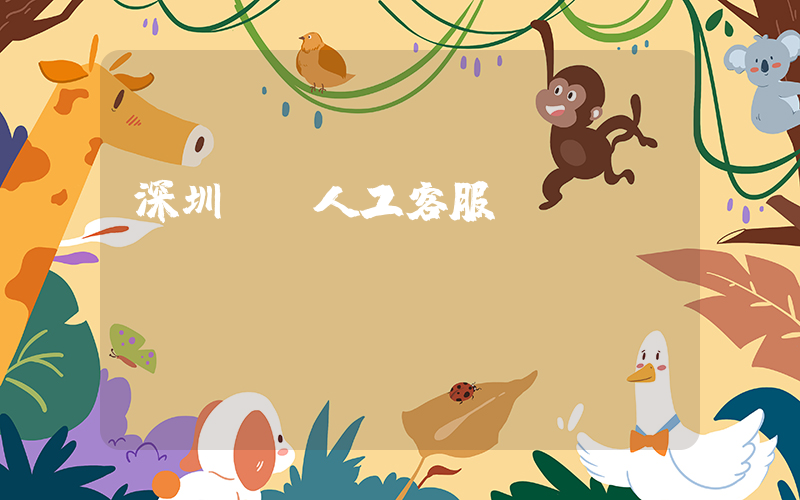 深圳樸樸人工客服電話插圖