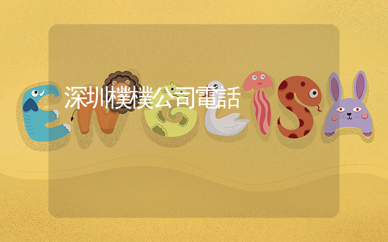 深圳樸樸公司電話插圖