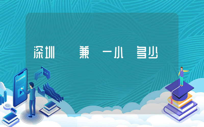 深圳樸樸兼職一小時多少錢插圖