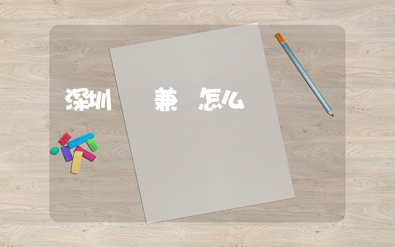 深圳樸樸兼職怎么樣插圖