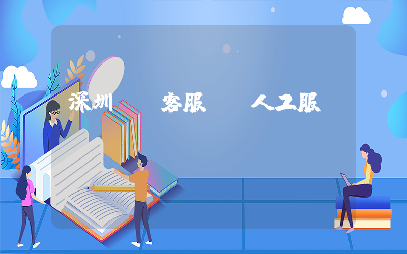 深圳樸樸客服電話人工服務插圖