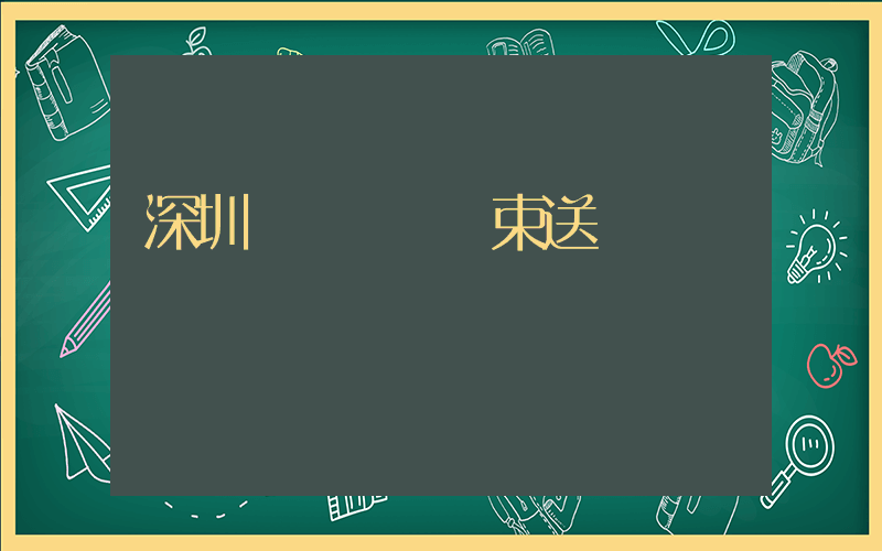深圳樸樸幾點結束送貨插圖