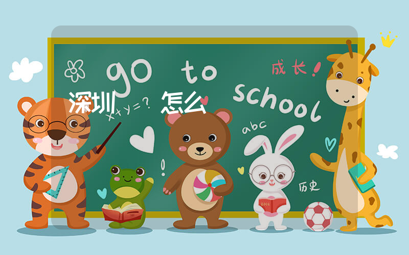 深圳樸樸怎么樣插圖
