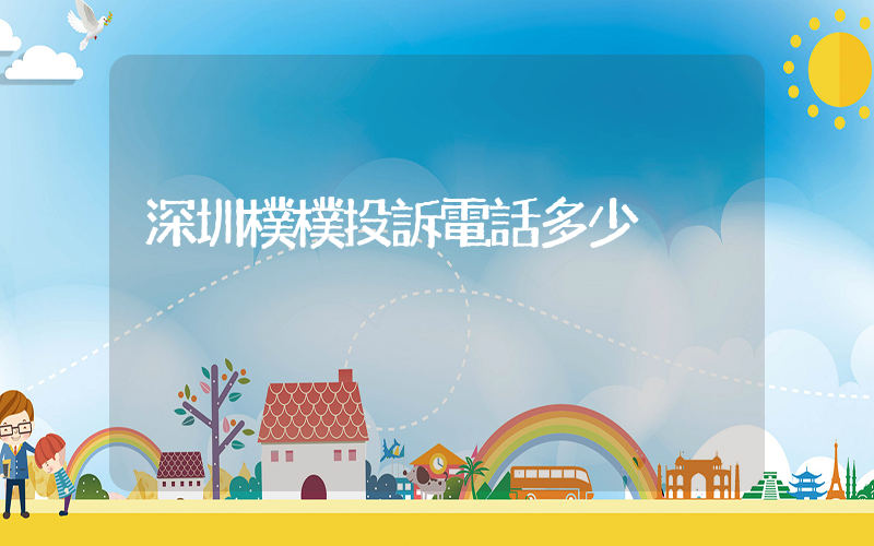 深圳樸樸投訴電話多少插圖