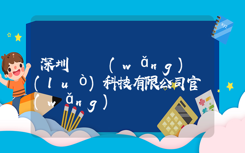 深圳樸樸網(wǎng)絡(luò)科技有限公司官網(wǎng)插圖