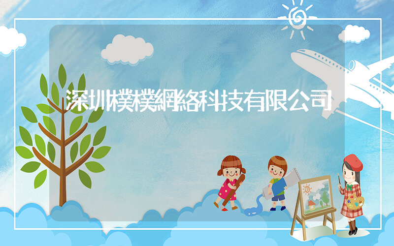 深圳樸樸網絡科技有限公司插圖