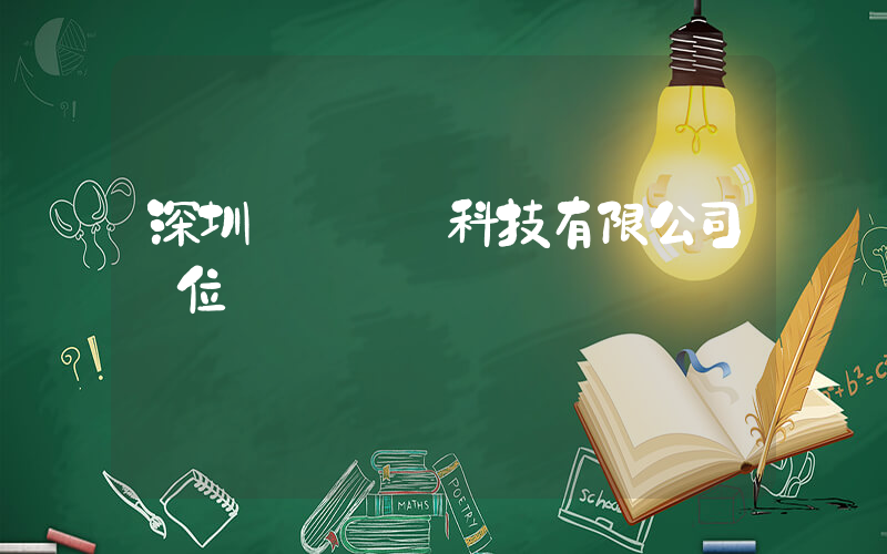 深圳樸樸網絡科技有限公司單位電話插圖