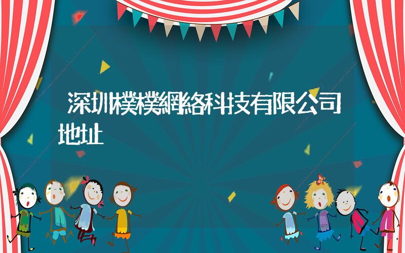 深圳樸樸網絡科技有限公司地址插圖