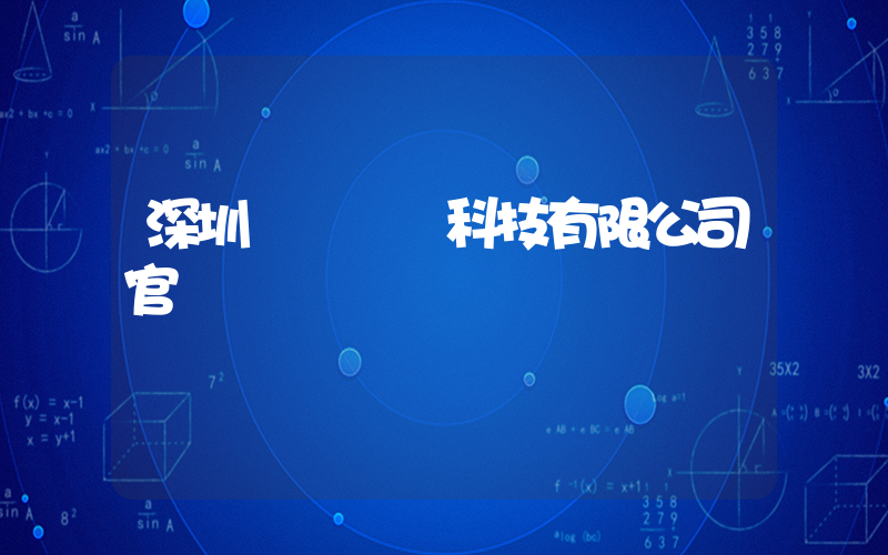 深圳樸樸網絡科技有限公司官網插圖