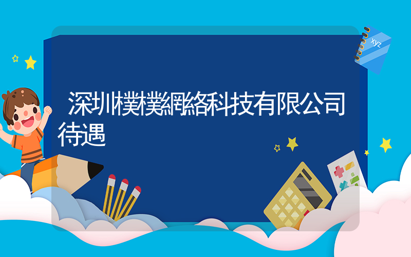 深圳樸樸網絡科技有限公司待遇插圖