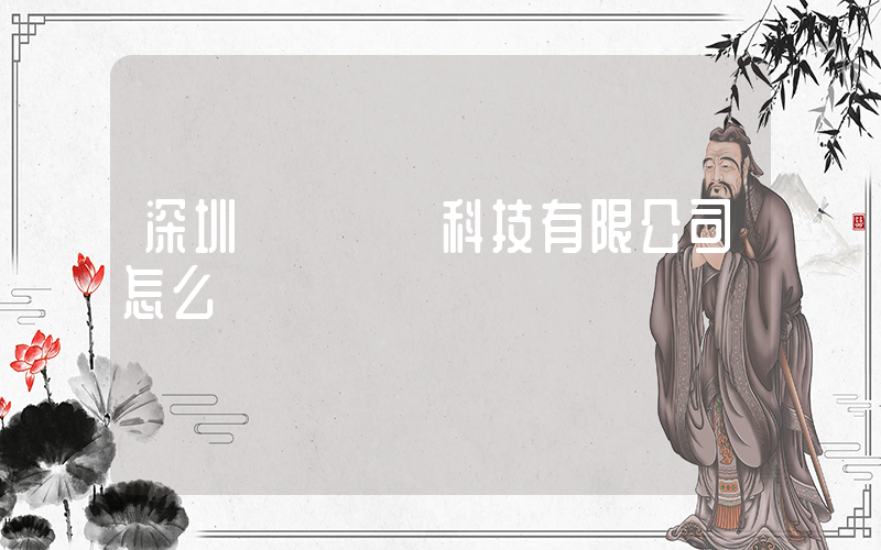 深圳樸樸網絡科技有限公司怎么樣插圖