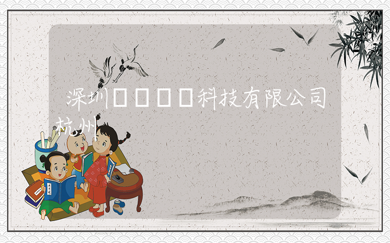 深圳樸樸網絡科技有限公司杭州插圖