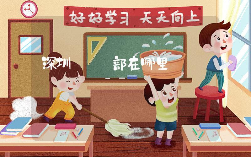 深圳樸樸總部在哪里插圖