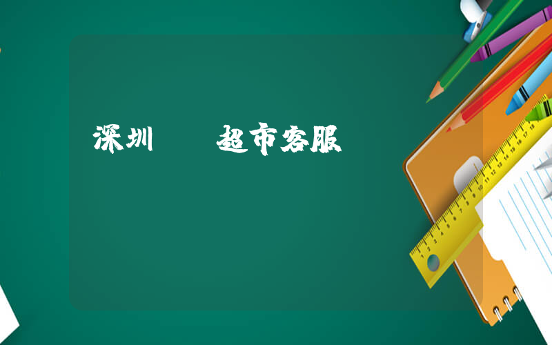 深圳樸樸超市客服電話插圖