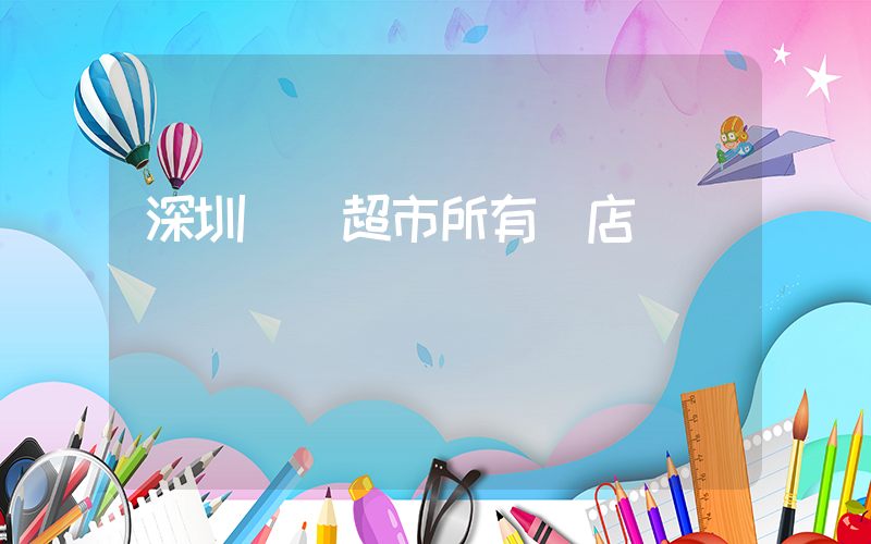 深圳樸樸超市所有門店插圖