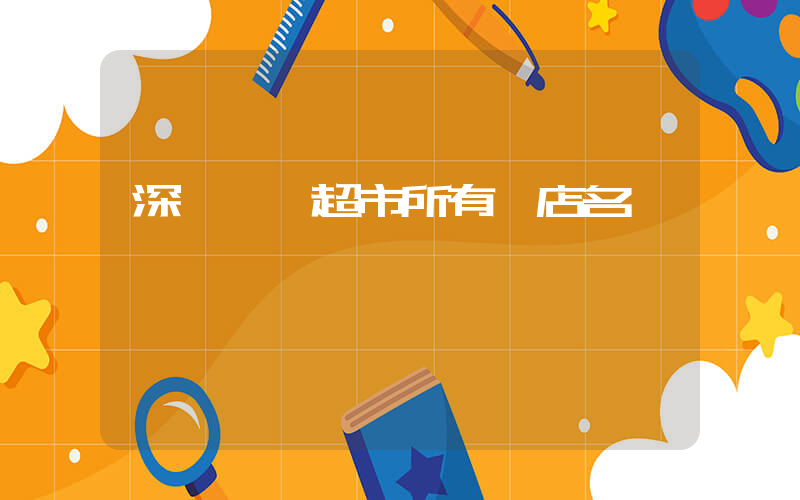 深圳樸樸超市所有門店名稱插圖