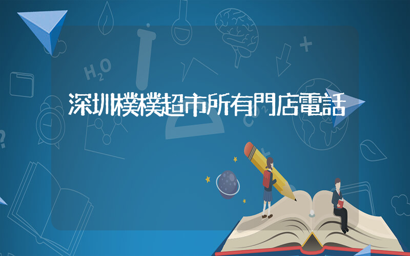 深圳樸樸超市所有門店電話插圖