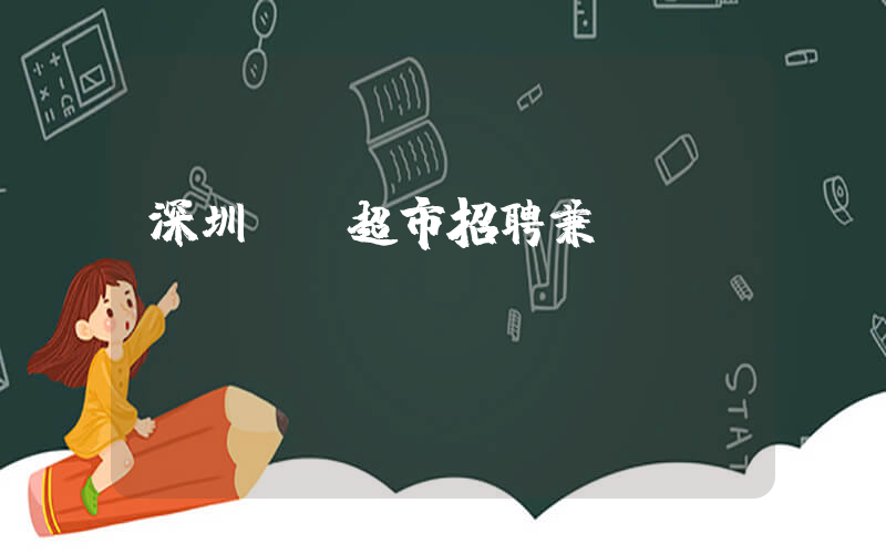 深圳樸樸超市招聘兼職插圖