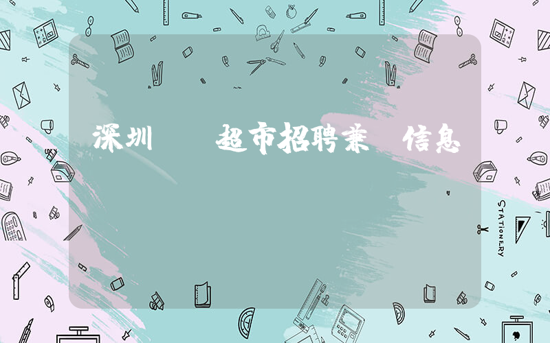 深圳樸樸超市招聘兼職信息插圖 深圳樸樸超市招聘兼職信息插圖