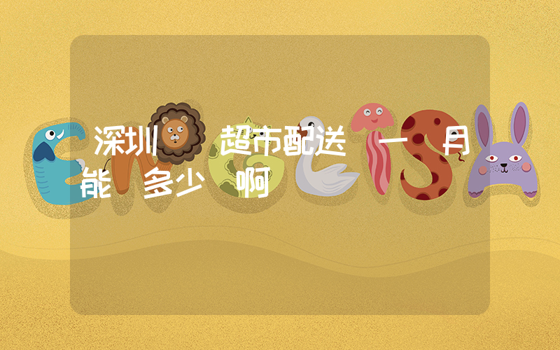 深圳樸樸超市配送員一個月能賺多少錢啊插圖