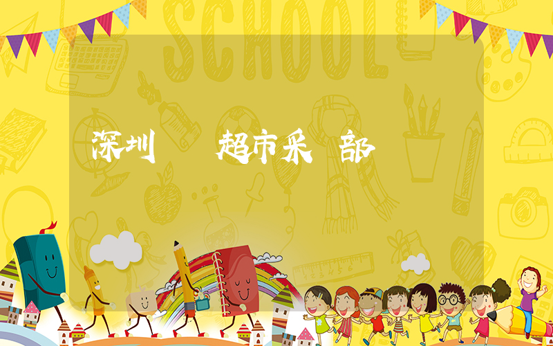 深圳樸樸超市采購部電話插圖