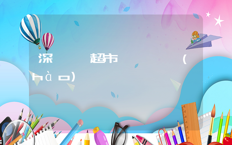 深圳樸樸超市電話熱線號(hào)碼插圖