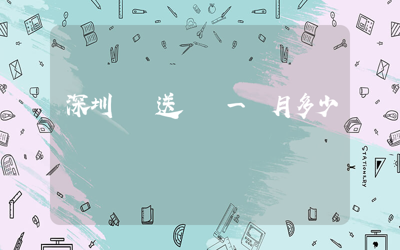 深圳樸樸送貨員一個月多少錢插圖