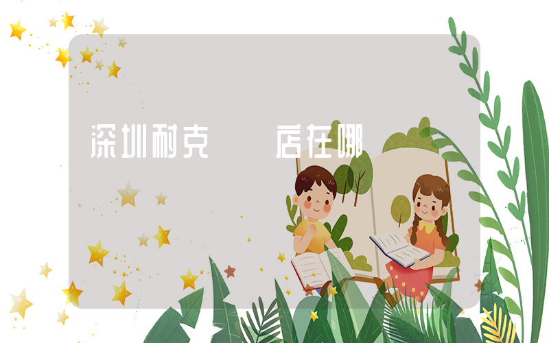 深圳耐克專賣店在哪插圖