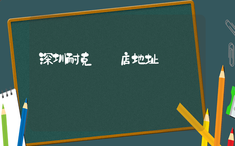 深圳耐克專賣店地址插圖