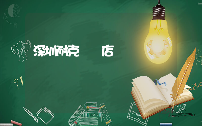 深圳耐克專賣店電話插圖
