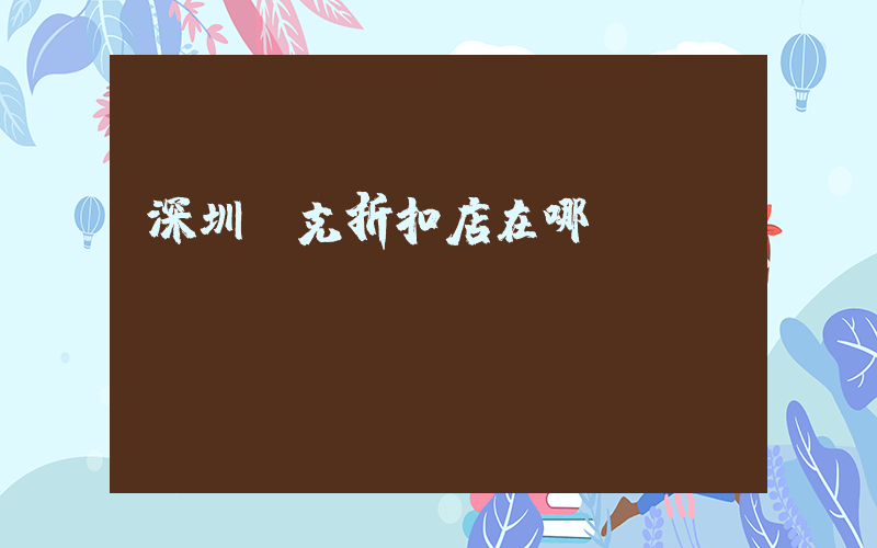 深圳耐克折扣店在哪插圖