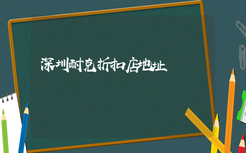 深圳耐克折扣店地址插圖