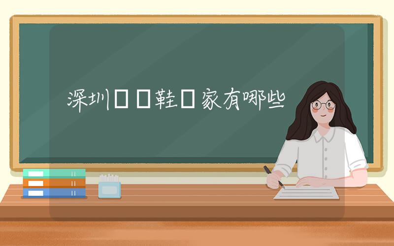 深圳運動鞋廠家有哪些插圖
