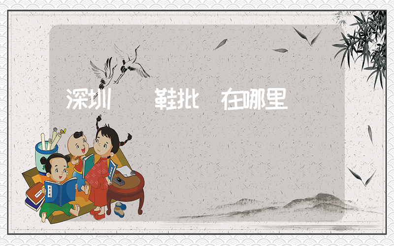 深圳運動鞋批發在哪里插圖