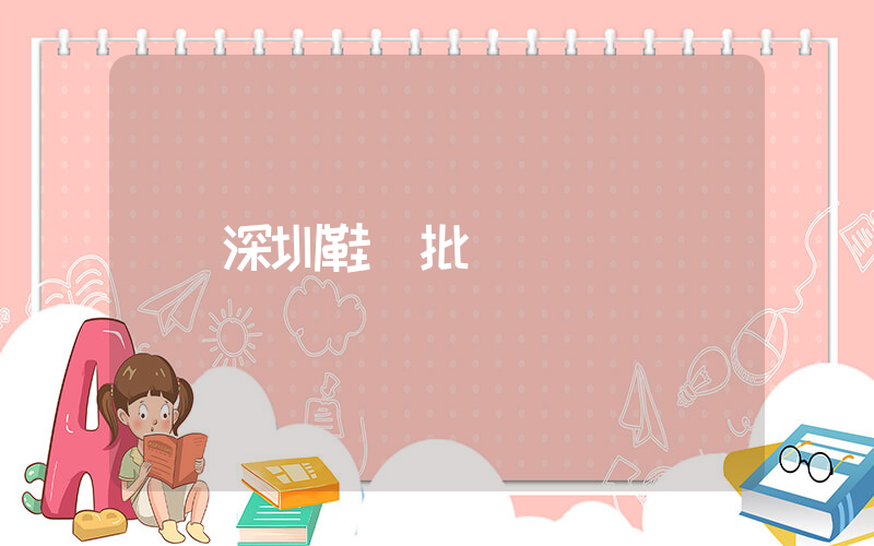 深圳鞋廠批發插圖