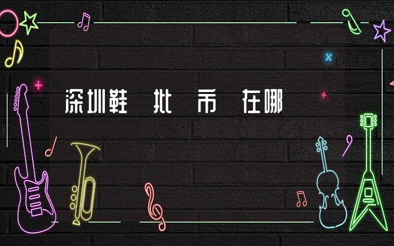 深圳鞋廠批發市場在哪插圖