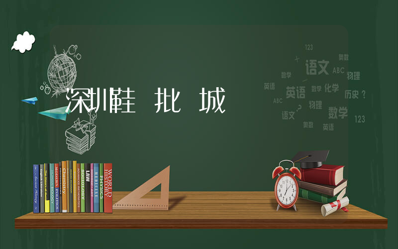 深圳鞋業批發城插圖