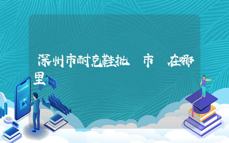 深州市耐克鞋批發市場在哪里插圖