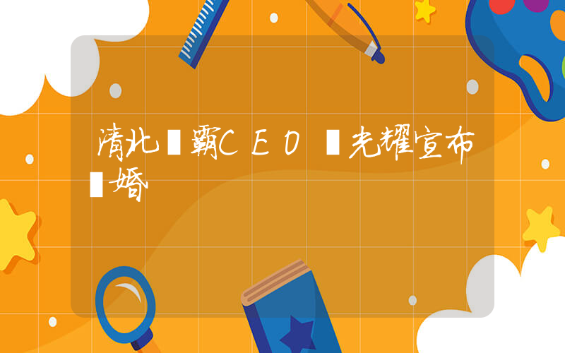 清北學霸CEO劉光耀宣布離婚插圖